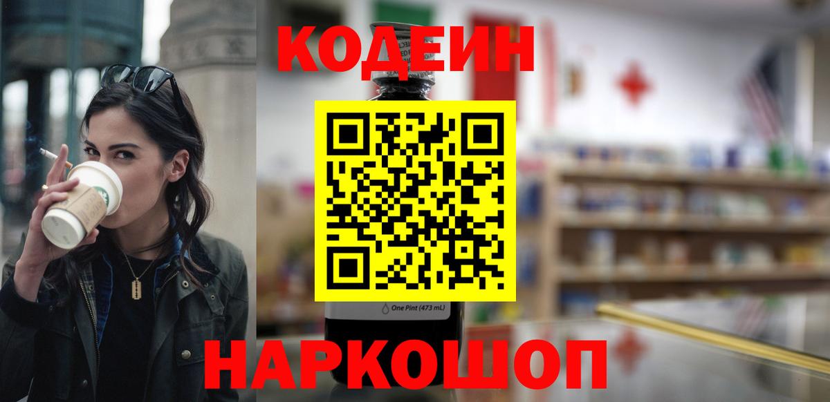 Codein Purple Drank  Кодеин напиток Lean (лин)  Пенза  Вход с VPN 